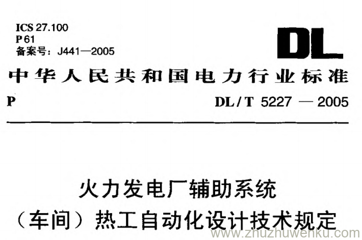 DL/T 5227-2005 pdf下载 火力发电厂辅助系统(车间)热工自动化设计技术规定