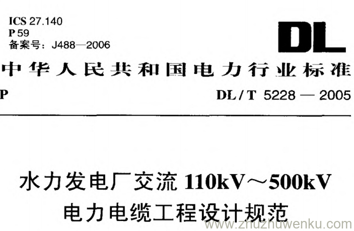 DL/T 5228-2005 pdf下载 水力发电厂交流110kV~500kV电力电缆工程设计规范