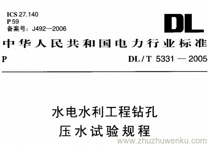 DL/T 5331-2005 pdf下载 水电水利工程钻孔压水试验规程