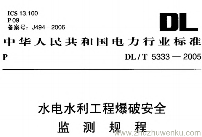 DL/T 5333-2005 pdf下载 水电水利工程爆破安全监测规程