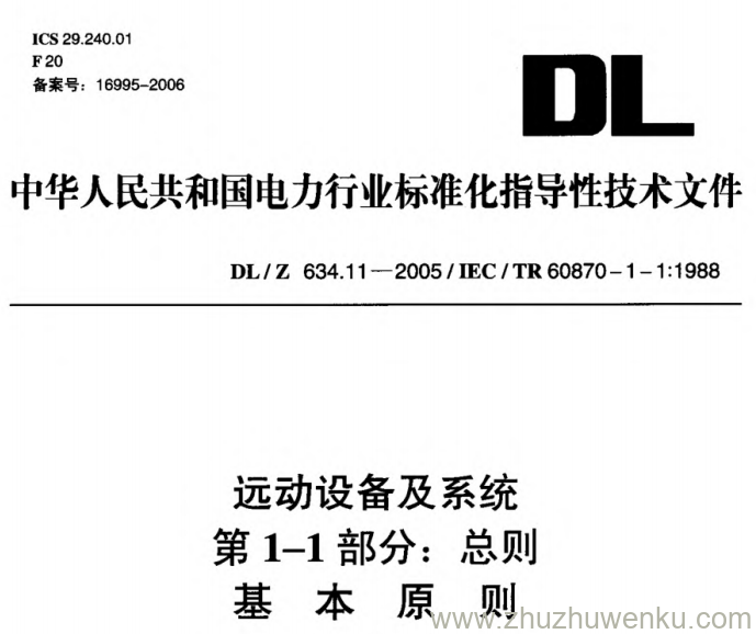 DL/Z 634.11-2005 pdf下载 远动设备及系统 第1-1部分_ 总则 基本原则