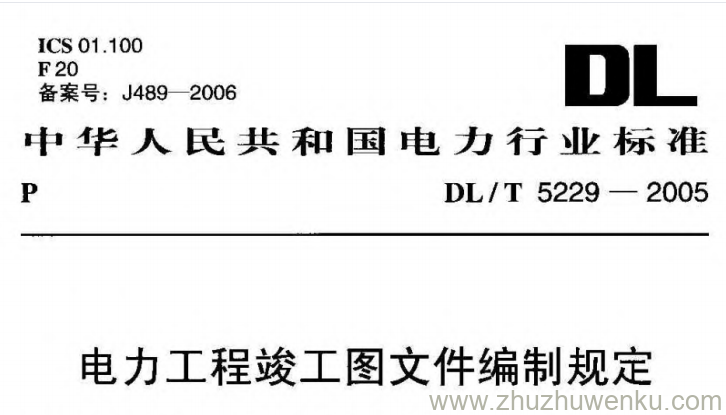 DL/T 5229-2005 pdf下载 电力工程竣工图文件编制规定