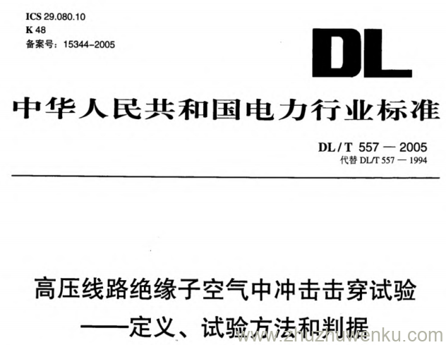 DL/T 557-2005 pdf下载 高压线路绝缘子空气中冲击击穿试验——定义、试验方法和判据