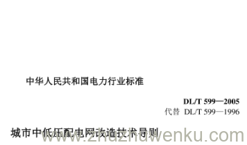 DL/T 599-2005 pdf下载 城市中低压配电网改造技术导则