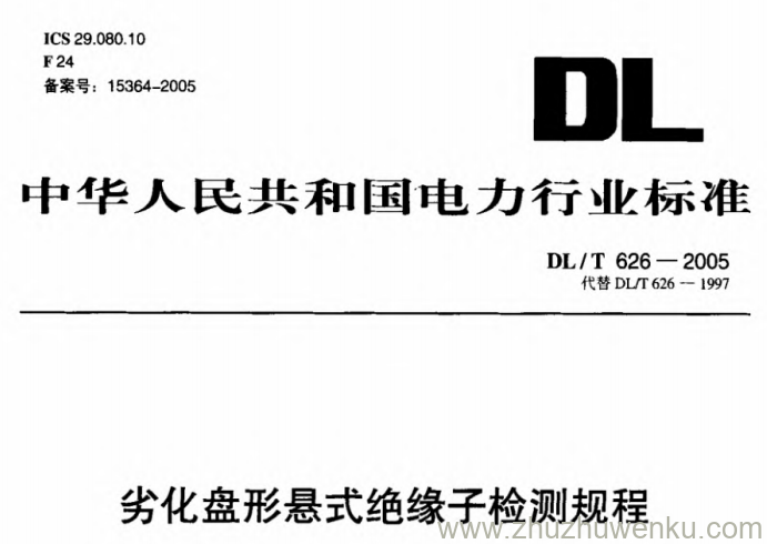 DL/T 626-2005 pdf下载 劣化盘形悬式绝缘子检测规程