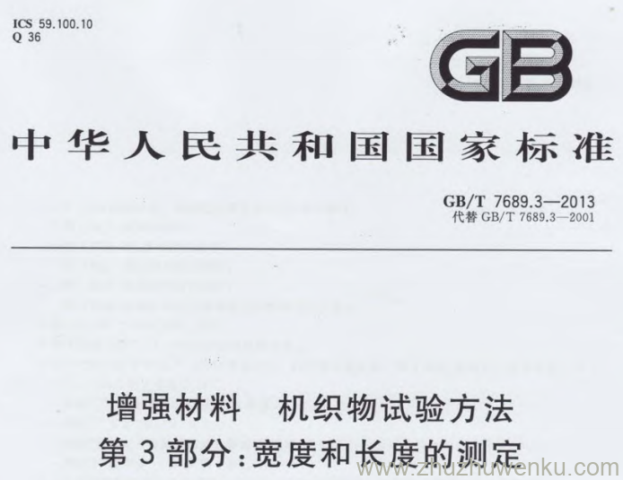 GB/T 7689.3-2013 pdf下载 增强材料 机织物试验方法 第3部分:宽度和长度的测定