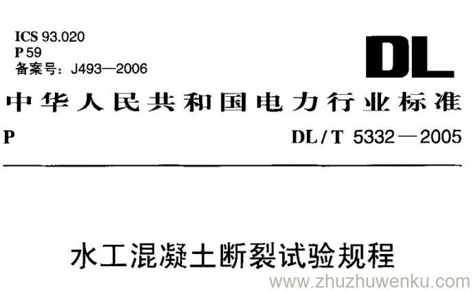 DL/T 5332-2005 pdf下载 水工混凝土断裂试验规程