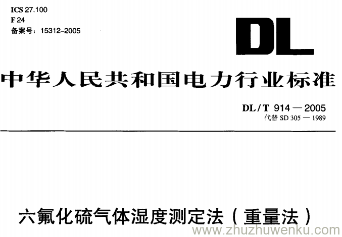 DL/T 914-2005 pdf下载 六氟化硫气体湿度测定法(重量法)