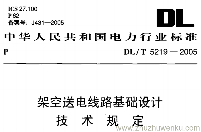 DL/T 5219-2005 pdf下载 架空送电线路基础设计 技术规定