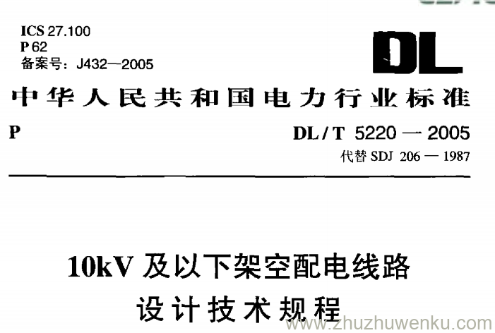 DL/T 5220-2005 pdf下载 10kV以下架空配电线路设计技术规程
