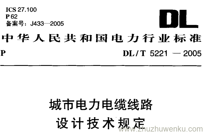 DL/T 5221-2005 pdf下载 城市电力电缆线路设计技术规定