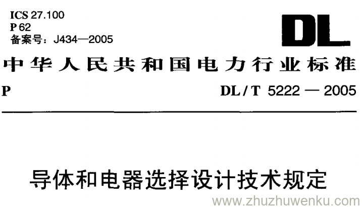 DL/T 5222-2005 pdf下载 导体和电器选择设计技术规定