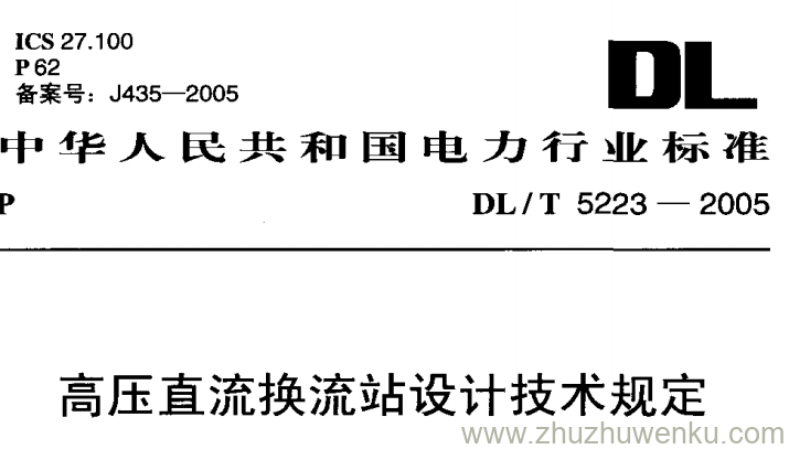 DL/T 5223-2005 pdf下载 高压直流换流站设计技术规定