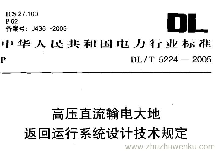 DL/T 5224-2005 pdf下载 高压直流输电大地返回运行系统设计技术规定