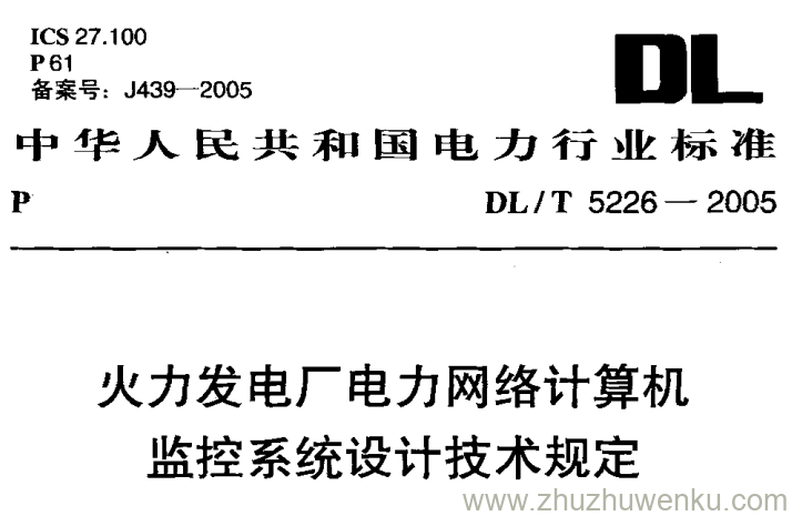 DL/T 5226-2005 pdf下载 火力发电厂电力网络计算机监控系统设计技术规定