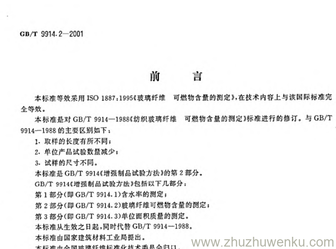 GB/T 9914.2-2001 pdf下载 增强制品试验方法第2部分:玻璃纤维可燃物含量的测定