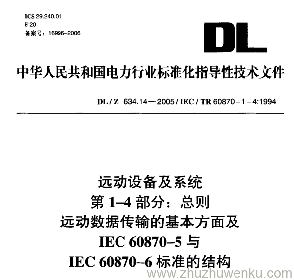 DL/Z 634.14-2005 pdf下载 远动设备及系统 第1-4部分：总则 远动数据传输的基本方面及 IEC 60870-5与 IEC 60870-6标准的结构
