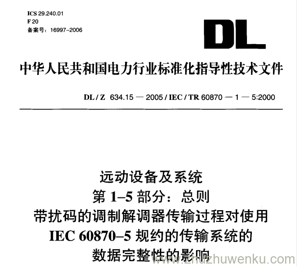 DL/Z 634.15-2005 pdf下载 远动设备及系统 第1-5部分：总则 带扰码的调制解调器传输过程对使用 IEC 60870-5规约的传输系统的 数据完整性的影响