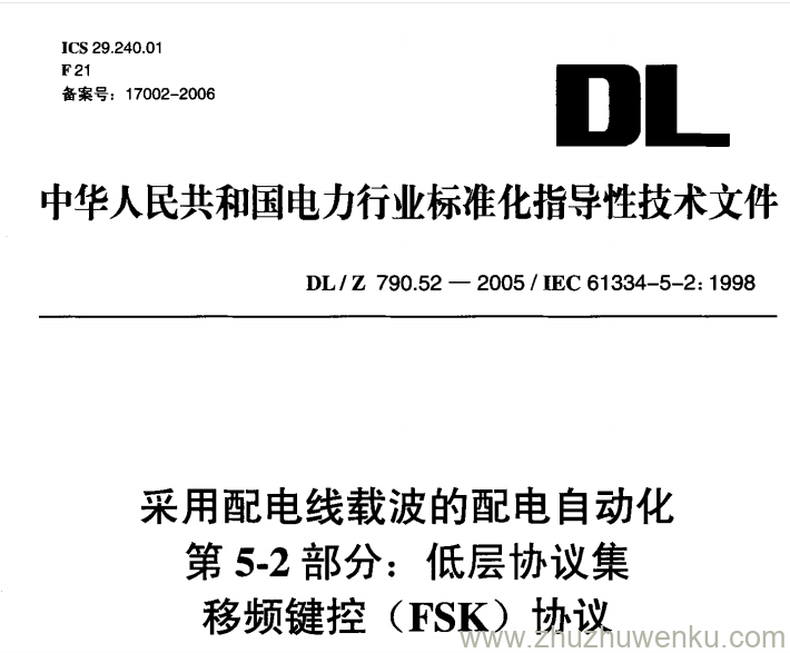 DL/Z 790.52-2005 pdf下载 采用配电线载波的配电自动化 第5-2部分:低层协议集 移频键控 (FSK)协议