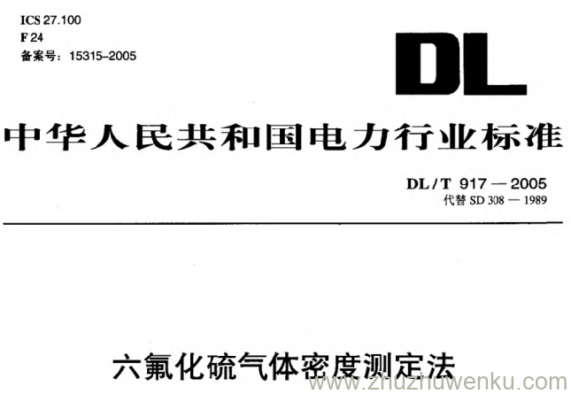 DL/T 917-2005 pdf下载 六氟化硫气体密度测定法