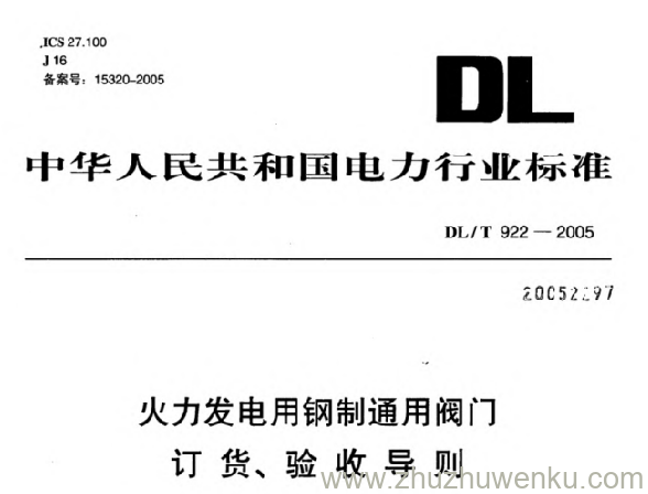 DL/T 922-2005 pdf下载 火力发电用钢制通用阀门订货、验收导则