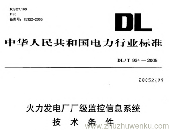 DL/T 924-2005 pdf下载 火力发电厂厂级监控信息系统技术条件