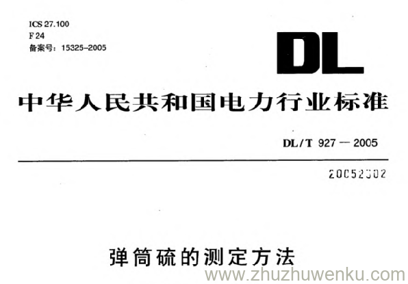 DL/T 927-2005 pdf下载 弹筒硫的测定方法