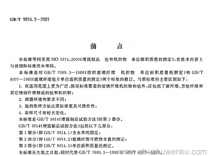 GB/T 9914.3-2001 pdf下载 增强制品试验方法 第3部分:单位面积质量的测定