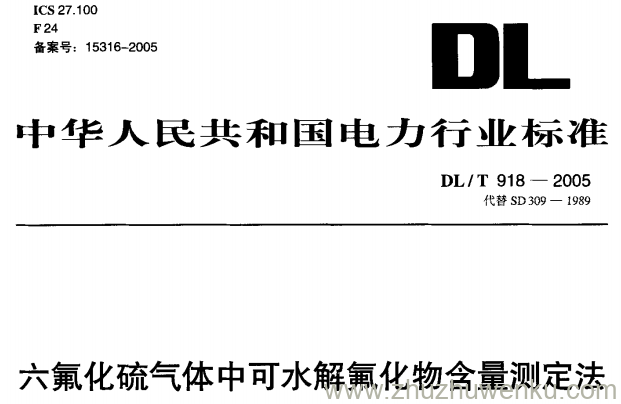 DL/T 918-2005 pdf下载 六氟化硫气体中可水解氟化物含量测定法