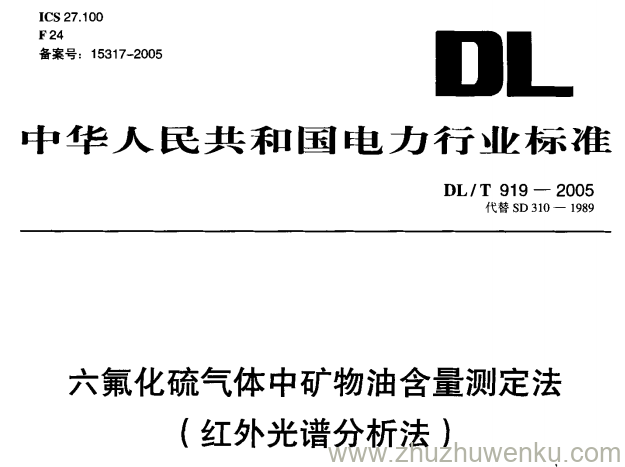 DL/T 919-2005 pdf下载 六氟化硫气体中矿物油含量测定法(红外光谱分析法)