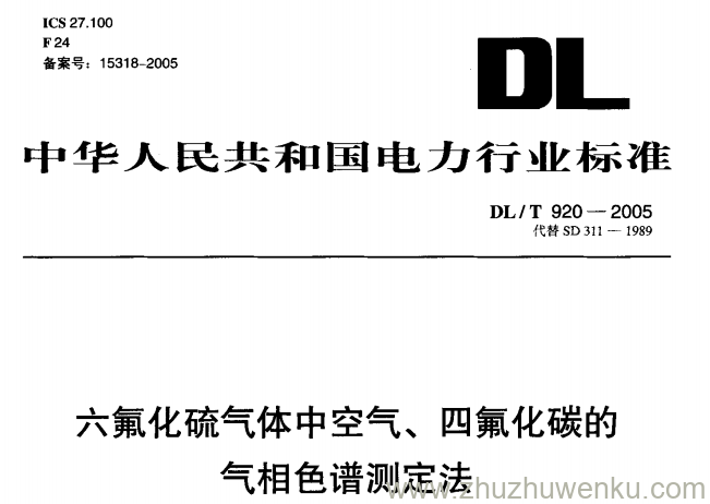 DL/T 920-2005 pdf下载 六氟化硫气体中空气、四氟化碳的气相色谱测定法
