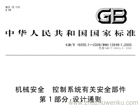 GB/T 16855.1-2008 pdf下载 机械安全 控制系统有关安全部件 第1部分:设计通则