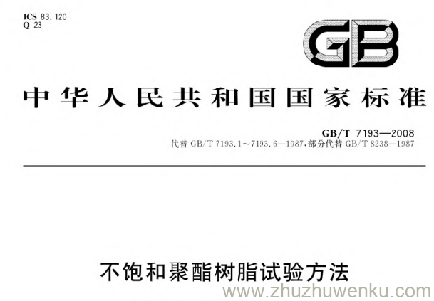 GB/T 7193-2008 pdf下载 不饱和聚酯树脂试验方法