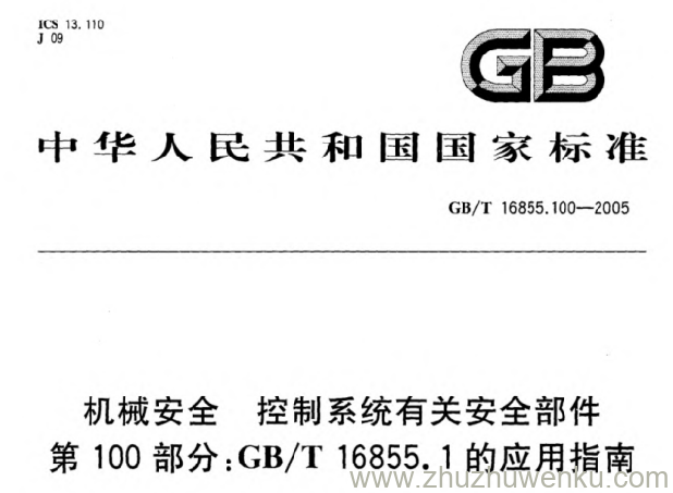 GB/T 16855.100-2005 pdf下载 机械安全 控制系统有关安全部件 第100部分_GB_T 16855.1的应用指南