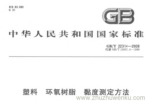 GB/T 22314-2008 pdf下载 塑料 环氧树脂 粘度测定方法