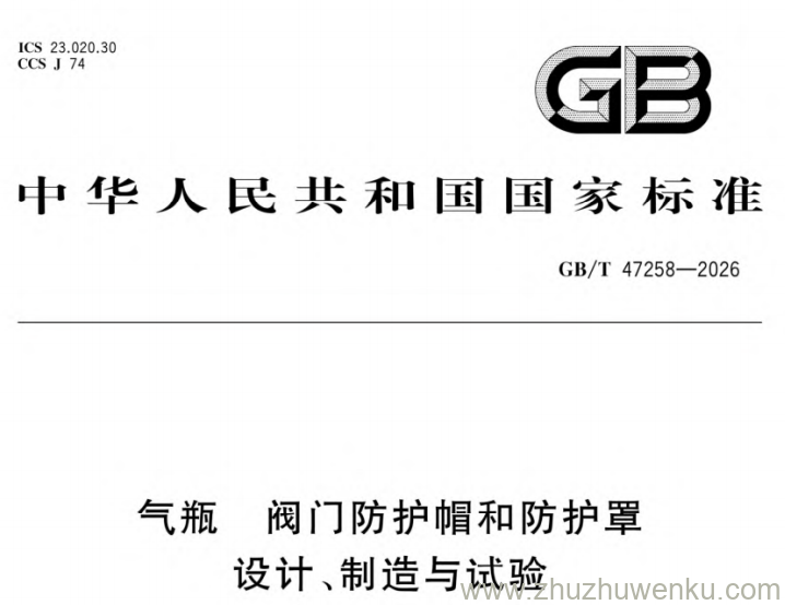 GB/T 47258-2026 pdf下载 阀门防护帽和防护罩设计、制造与试验 气瓶