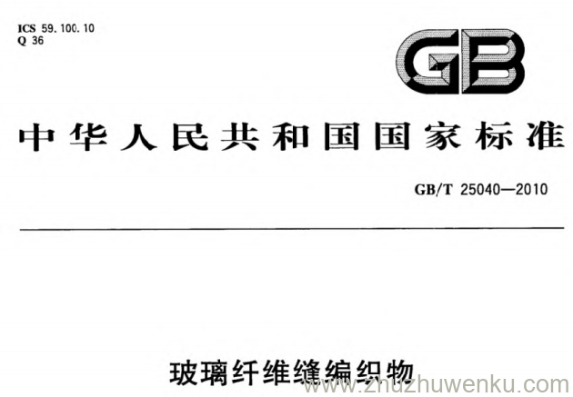 GB/T 25040-2010 pdf下载 玻璃纤维缝编织物