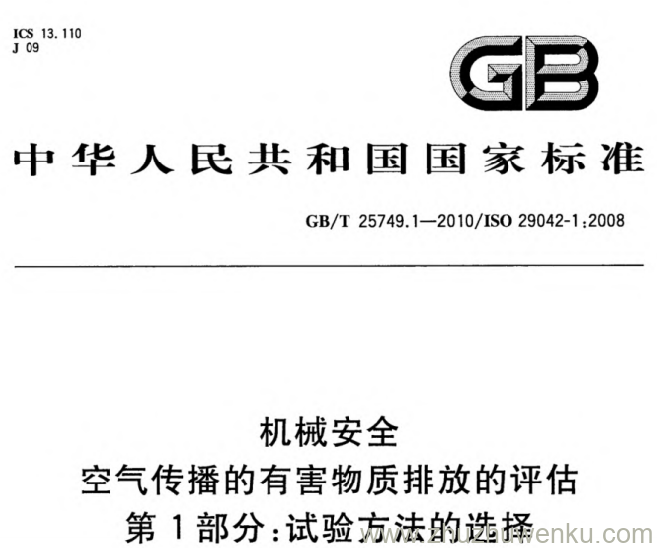 GB/T 25749.1-2010 pdf下载 机械安全 空气传播的有害物质排放的评估 第1部分_试验方法的选择