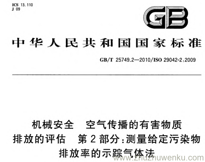 GB/T 25749.2-2010 pdf下载 机械安全 空气传播的有害物质排放的评估 第2部分_测量给定污染物排放率的示踪气体法