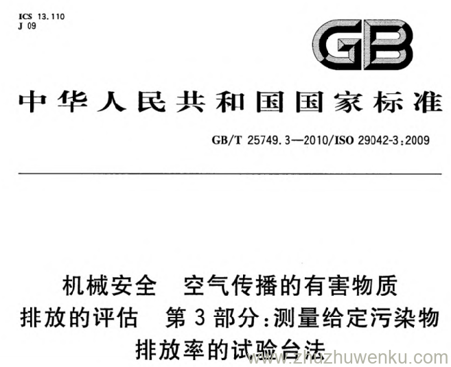 GB/T 25749.3-2010 pdf下载 机械安全 空气传播的有害物质排放的评估 第3部分_测量给定污染物排放率的试验台法