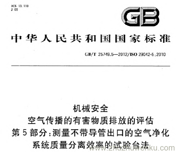 GB/T 25749.5-2012 pdf下载 机械安全 空气传播的有害物质排放的评估 第5部分_测量不带导管出口的空气净化系统质量分