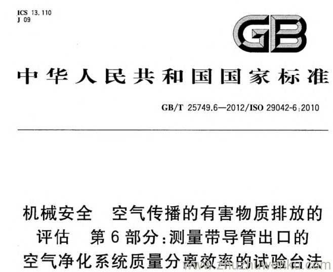 GB/T 25749.6-2012 pdf下载 机械安全 空气传播的有害物质排放的评估 第6部分_测量带导管出口的空气净化系统质量分离