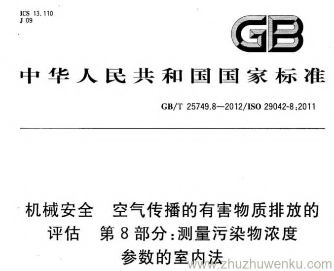 GB/T 25749.8-2012 pdf下载 机械安全 空气传播的有害物质排放的评估 第8部分_测量污染物浓度参数的室内法