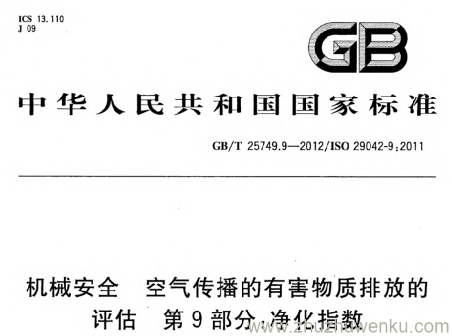 GB/T 25749.9-2012 pdf下载 机械安全 空气传播的有害物质排放的评估 第9部分_净化指数