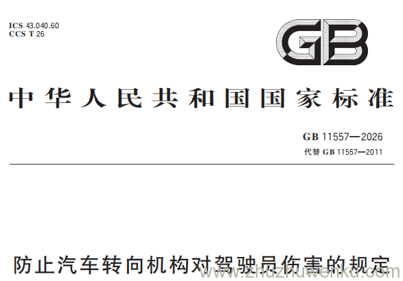 GB 11557-2026 pdf下载 防止汽车转向机构对驾驶员伤害的规定