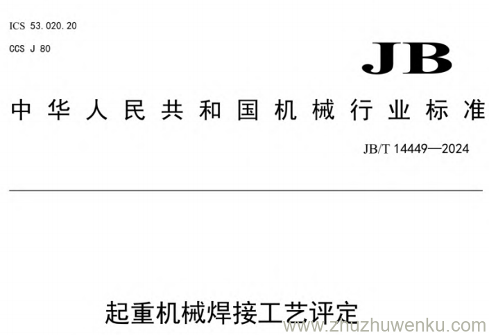JB/T 14449-2024 pdf下载 起重机械焊接工艺评定