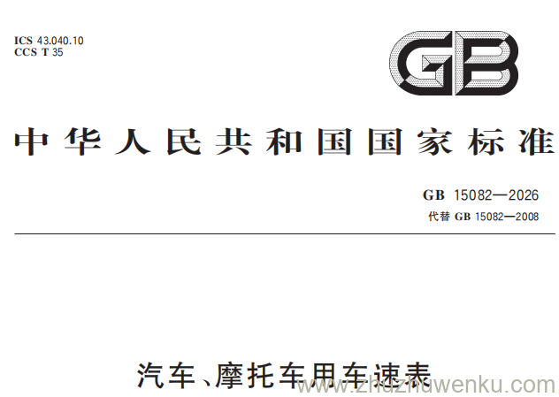 GB 15082-2026 pdf下载 汽车、摩托车用车速表