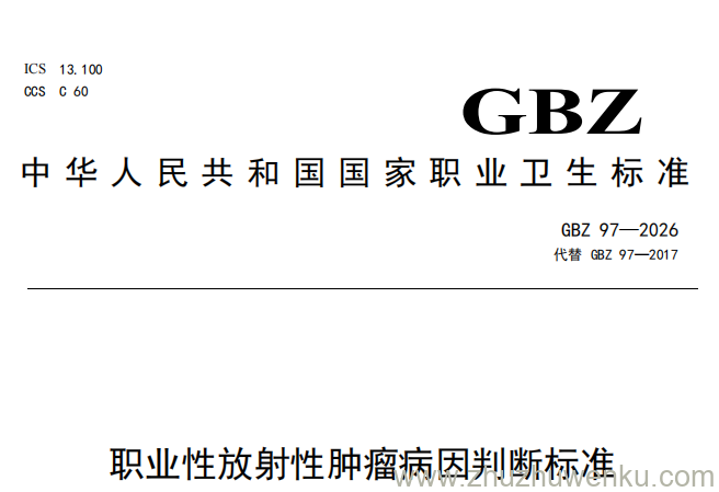 GB/Z 97-2026 pdf下载 职业性放射性肿瘤病因判断标准