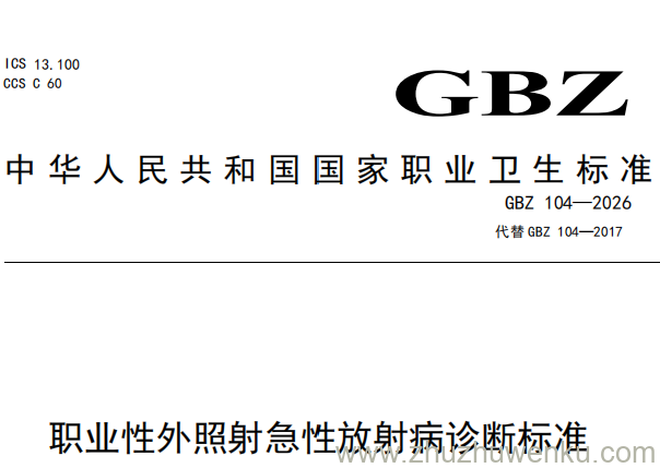 GB/Z 104-2026 pdf下载 职业性外照射急性放射病诊断标准