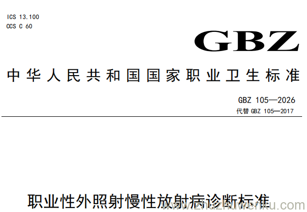 GB/Z 105-2026 pdf下载 职业性外照射慢性放射病诊断标准